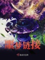 噩夢鏈接