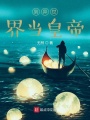 到異世界當皇帝