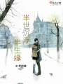 半世沉浮半生緣