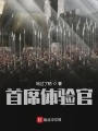 首席體驗官
