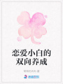 戀愛小白的雙向養成