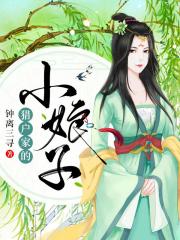 獵戶家的小娘子