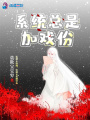 系統總是加戲份