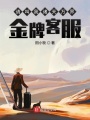 請叫我諸天萬界金牌客服