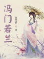 馮門若蘭
