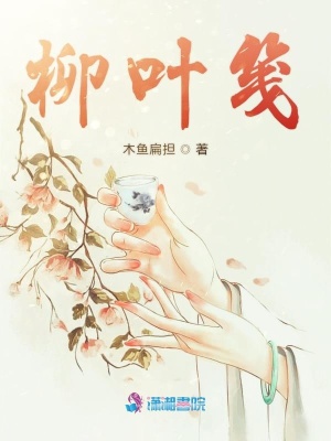 柳葉箋