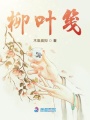 柳葉箋