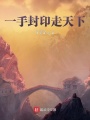 一手封印走天下