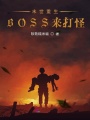 末世重生BOSS來打怪