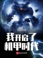 我開啟了機(jī)甲時(shí)代