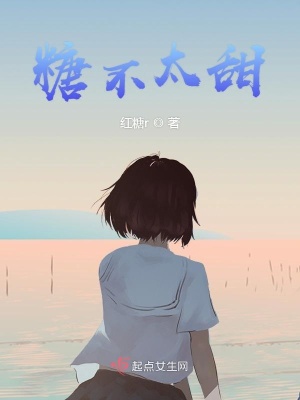 糖不太甜