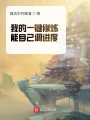 我的一鍵修煉能自己調(diào)進度