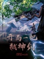 開局一把弒神劍