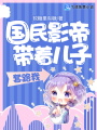 國(guó)民影帝帶著兒子套路我