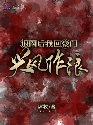 退圈后我回豪門興風作浪