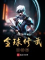 全球修武大時代