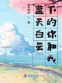 藍天白云下的你和我