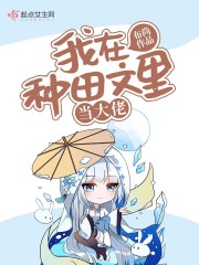 我在種田文里當大佬