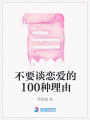 不要談戀愛的100種理由