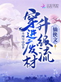 穿進廢材升級流仙俠文