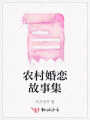 農(nóng)村婚戀故事集