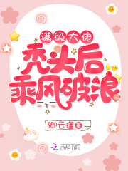 滿級大佬禿頭后乘風破浪