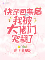 快穿回來(lái)后我被大佬們寵翻了