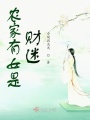 農(nóng)家有女是財(cái)迷