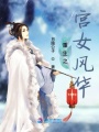 重生之宮女風華