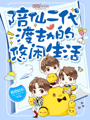 陪仙二代渡劫的悠閑生活