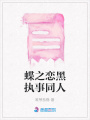 蝶之戀黑執(zhí)事同人