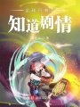 全球只有我知道劇情