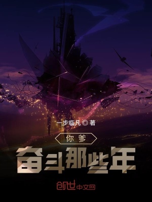 你爹奮斗那些年