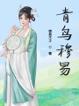 青鸟穆易