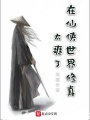 在仙俠世界修真太爽了