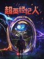 超英經紀人