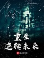 重生逆轉(zhuǎn)未來(lái)