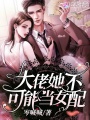 大佬她不可能當女配