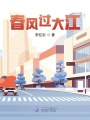 春風過大江