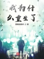 我為什么重生了