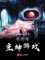 新輪回主神游戲