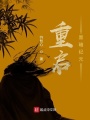 重啟黑暗紀元