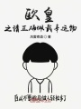歐皇之請正確佩戴幸運物