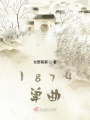 1874單曲