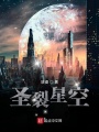 圣裂星空