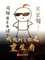 我預判了你是重生者