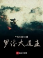 羅浮大道主