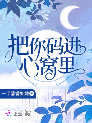 把你碼進心窩里