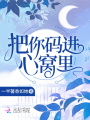 把你碼進心窩里