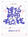 修仙種田有點(diǎn)錢(qián)